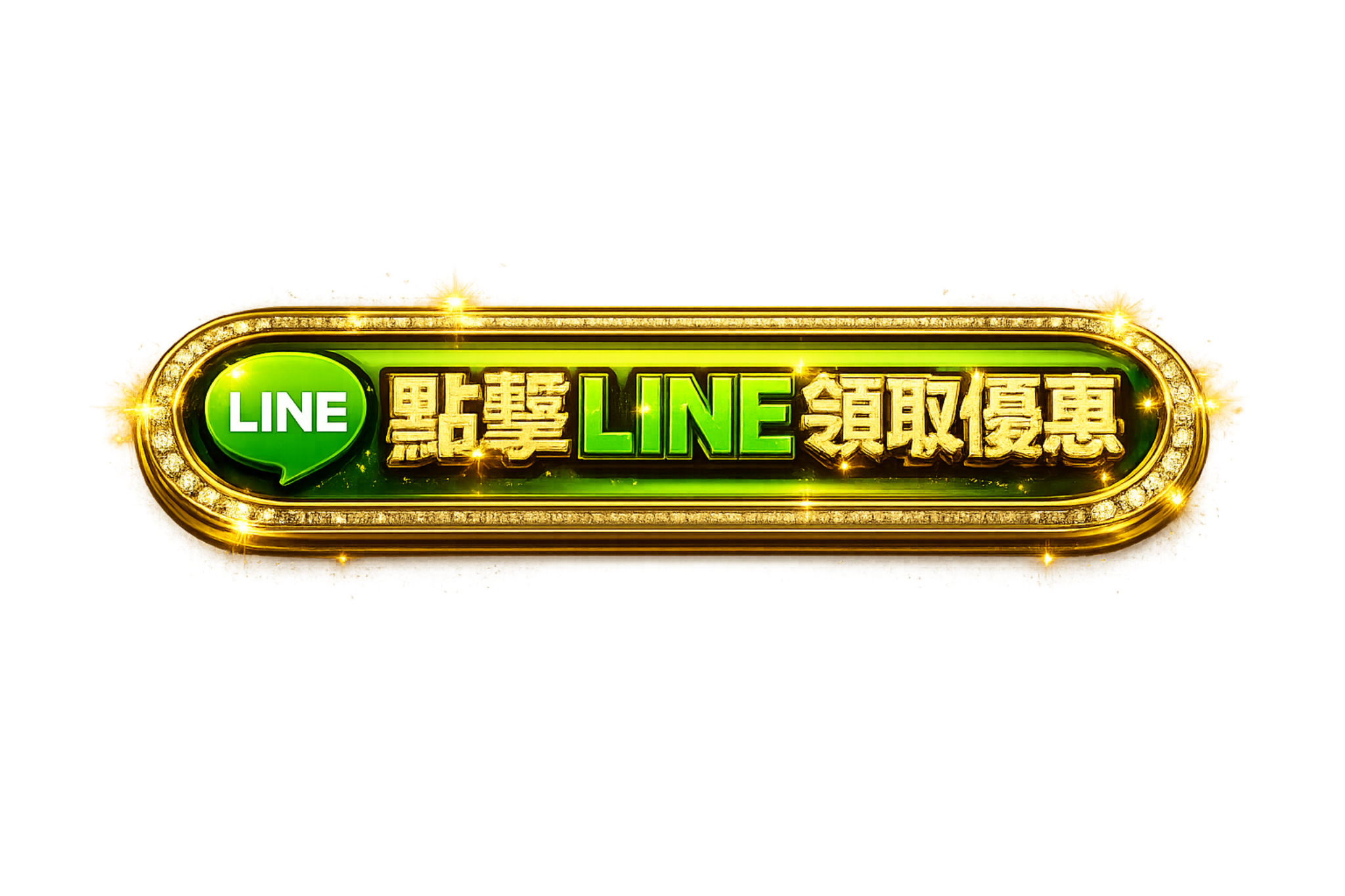 加入官方LINE